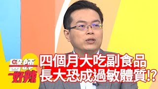 嬰兒四個月大吃副食品？長大恐變成過敏體質？！【醫師好辣】 20190227 part1 EP696余筱萍 江坤俊