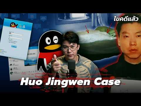 \ Huo Jingwen Case \ คดีออนไลน์คลายเหงา สู่เงาสังหารในห้องซ่อนศพ | เวรชันสูตร Ep.352