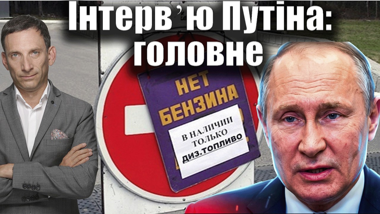 Інтервʼю Путіна: головне | Віталій Портников