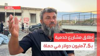 إطلاق مشاريع خدمية بـ7.5 مليون دولار في حماة