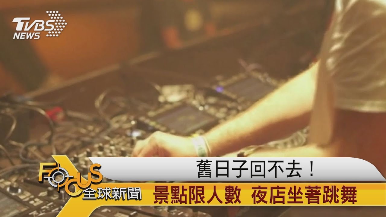 舊日子回不去！景點限人數.夜店坐著跳舞