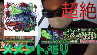 (超絶)メメント.モリに挑戦した結果が...... (モンストゲーム実況)