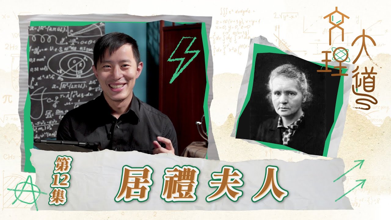 居禮夫人