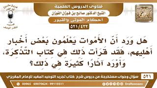 [432 -521] هل ورد أن الأموات يعلمون بعض أخبار أهليهم؟