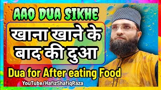 Khana Khane ke Baad ki Dua || खाना खाने के बाद की दुआ || Masnoon Dua || Aao Dua Sikhe