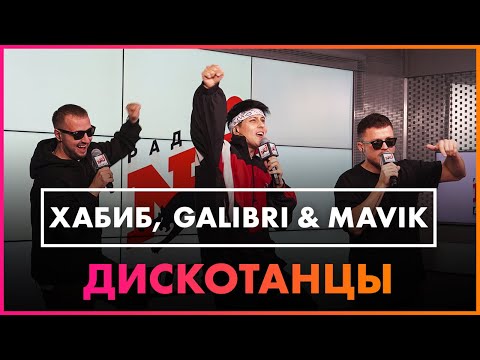 Хабиб, Galibri & Mavik - Дискотанцы (Live @ Радио ENERGY)