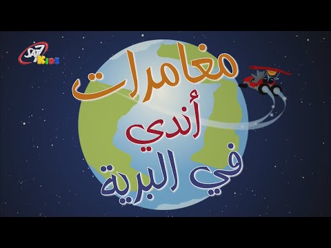 Andy's Wild Adventures - Intro - Arabic (SAT-7 Egypt) [HQ]