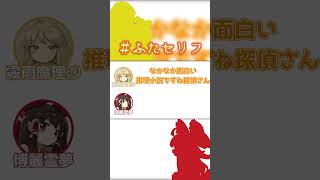 推理小説家になった探偵さんっているのでしょうか　#ふたセリフ