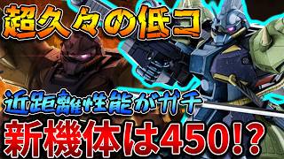 【バトオペ2】今週の新機体は450コスト！？ゲルググM×イフリートナハトっぽい見た目と性能【ゲルググＲ】