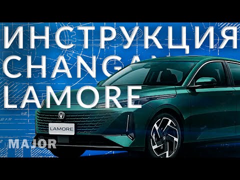 Инструкция CHANGAN LAMORE