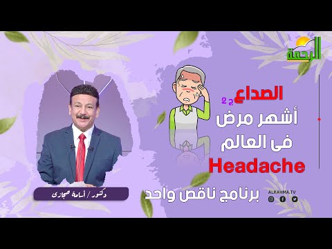الصداع ج 2 ناقص واحد دكتور أسامة حجازى