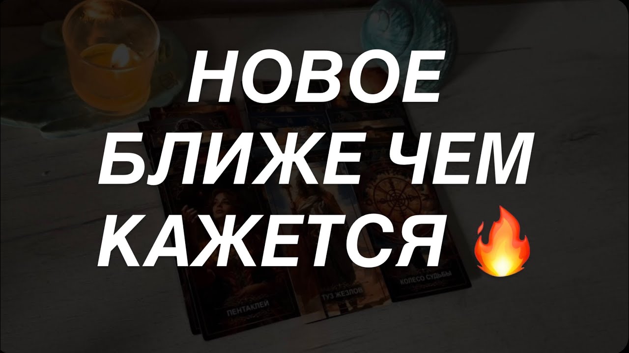 Таро расклад для мужчин. Новое Ближе и Ближе 🔥⚡️☀️❤️‍🔥