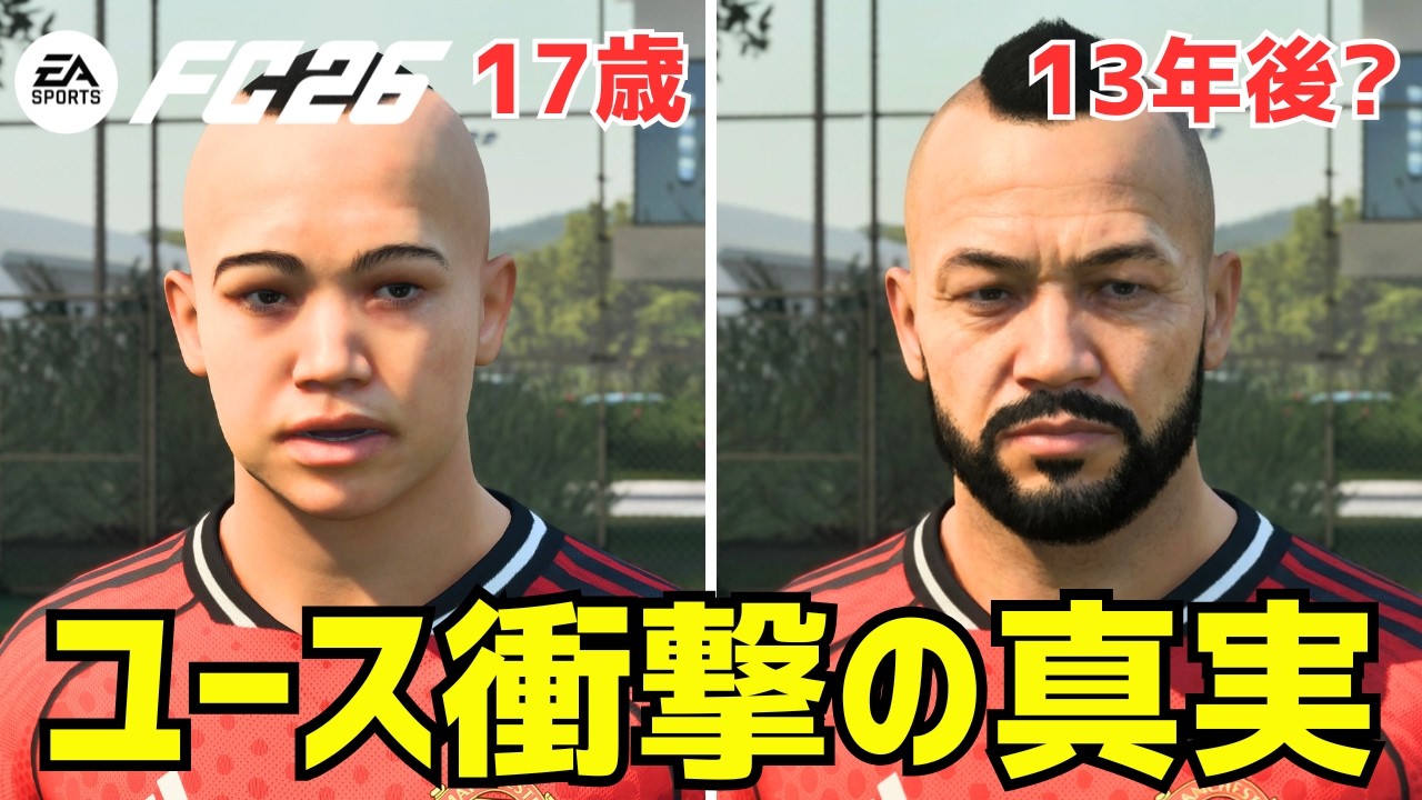 【FC26】マジか！ユースの噂を検証したら衝撃の事実が…