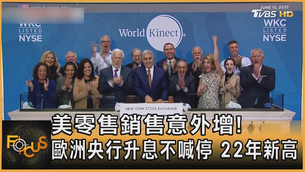 美零售銷售意外增!歐央升息不喊停 22年新高