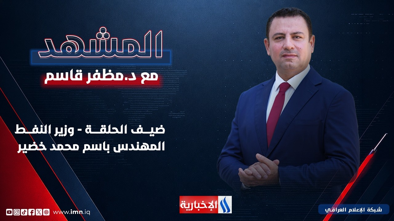 فيديو | #المشهد مع د. مظفر قاسم | ضيف الحلقة: المهندس باسم محمد خضير - وزير النفط