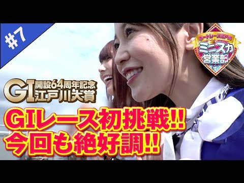 【ＧⅠ初挑戦！！】ボートレース江戸川 ミニスカ営業部 ＃７ (1/2)【篠田ゆう&波多野結衣】