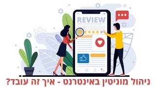 ניהול מוניטין ברשת על ידי דחיקת תוצאות שליליות בגוגל: איך זה עובד? דניאל זריהן מסביר