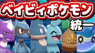 超鬼畜！ベイビィポケモン統一がヤバすぎた【ポケモン剣盾】【ゆっくり実況】