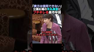 【これはキレる】立憲 杉尾秀哉の発言にブチギレる高市早苗【自民党/立憲民主党】