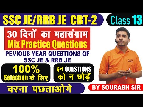 🔴 LIVE CLASS #13 | SSC JE | RRB JE CBT- 2 | MIX PRACTICE QUESTIONS | कतई जहर वाले | by Sourabh Sir Video