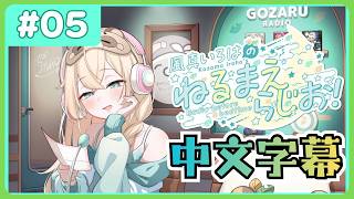 【全熟】風真伊呂波的 睡前電台📻❣ #05【風真いろは/ホロライブ/風真伊呂波/Hololive】