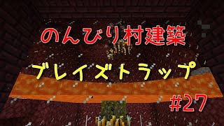 のんびり村建築#27　ブレイズトラップ