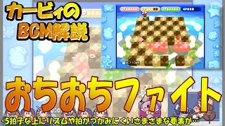 【おちおちファイト　星のカービィ６４より】名曲ばかりの星のカービィシリーズBGM解説　♯１２５