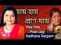 Hay Hay Pran Jay Sadhana Sargam Tribute To Lata Mangeshkar Bangla Gaan
