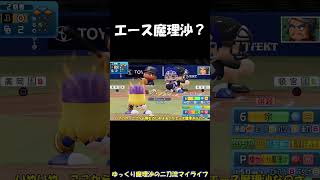 エース魔理沙？【パワプロ2025】【ゆっくり実況】　＃shorts