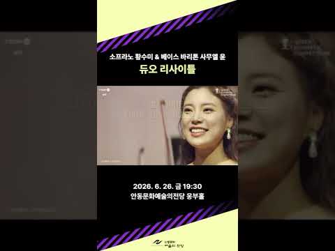 소프라노 황수미 &amp; 베이스 바리톤 사무엘 윤 듀오 리사이틀