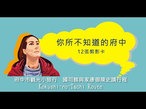 【國司館與家康御殿史蹟行程】你所不知道的府中：12張剪影卡