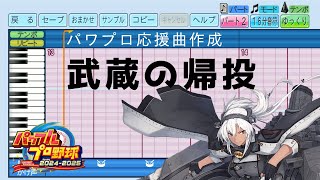 【パワプロ2024応援曲】♪武蔵の帰投【艦これ】