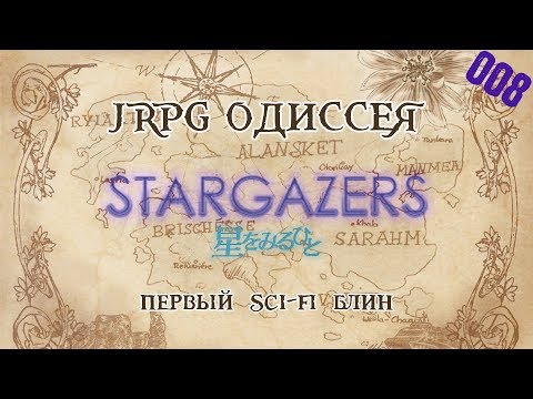 JRPG ОДИССЕЯ 008 - Stargazers (Hoshi wo Miru Hito)