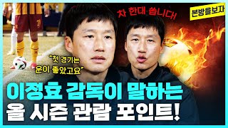 이정효 감독이 말하는 '올 시즌 관람 포인트' + 광주FC 팬들을 위한 공약!!! | 홈개막전 하이라이트, 선수들의 첫 경기 소감, 팬들이 바라는 점!