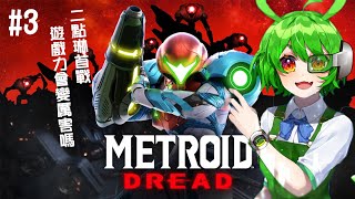 [Vtub] 古琳【Metroid Dread】#3 迷路恐懼 