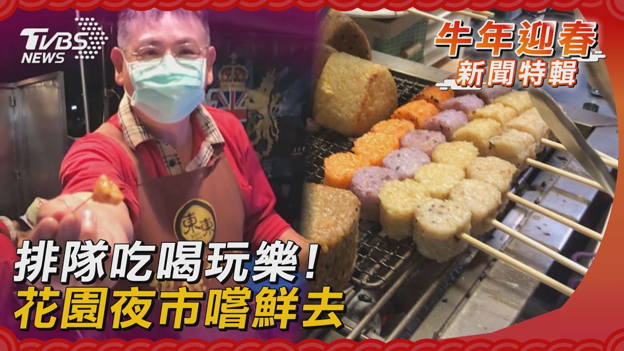 排隊吃喝玩樂! 花園夜市「各國美食」嚐鮮去