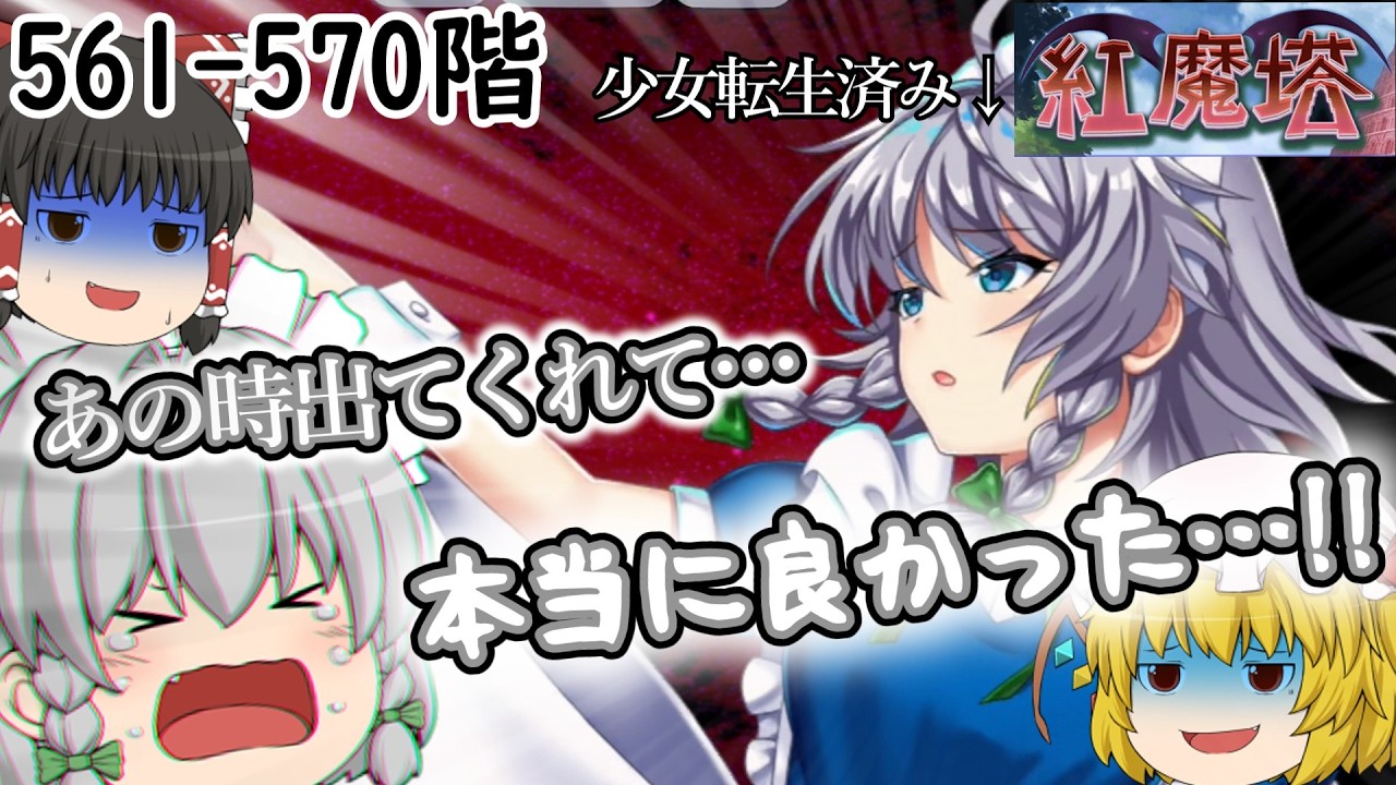 福袋で入手して約1年、ついに少女転生したレリ咲夜が激強編成で大暴れする。[紅魔塔を全回復なしでクリアするのだ](561-570階)part132