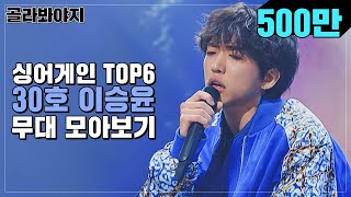 [골라봐야지] 장르가 30호👍👍 이승윤 무대 모아보기｜싱어게인｜JTBC 210201 방송 외