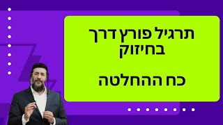 תרגיל פורץ דרך בחיזוק כח ההחלטה | אליהו שירי