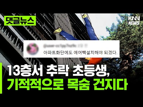 13층서 추락 초등생, 기적적으로 목숨 건지다 #댓글뉴스
