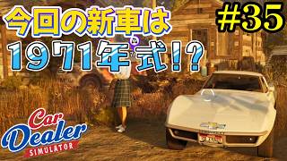 【Car Dealer Simulator】ニューカーが入手できない！？艱難すぎる！#35