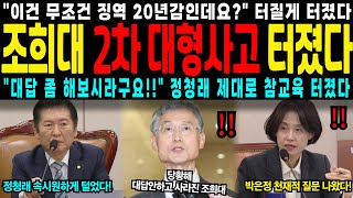 [속보] 이건 무조건 징역 20년감인데요..? 정청래 참교육에 결국 조희대 2차 대형사고 터졌다