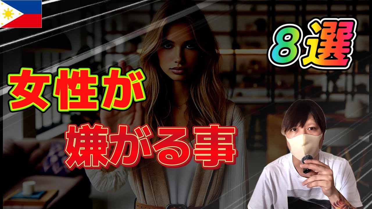 フィリピンパブ嬢が嫌がること YouTubeサムネイル