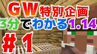 【マインクラフト】3分でわかるマイクラVer1.14解説動画！　#1