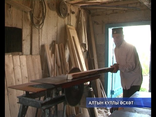 Алтын куллы Әсхәт.