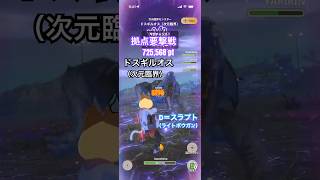 拠点要撃戦 ドスギルオス（次元臨界）の撃退 （D＝スラプトG10-5、要撃ポイント725,568）#モンハンNow #ライトボウガン
