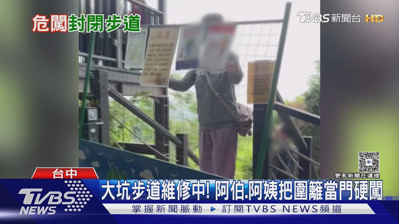 影音/直擊!大坑9之1步道維修中 阿伯、阿姨圍籬當門硬闖稱沒關係