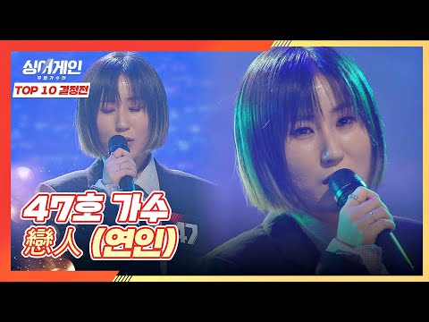 자신만의 음색이 돋보인 47호 가수의 〈戀人(연인)〉♬ 싱어게인(singagain) 8회｜JTBC 210111 방송