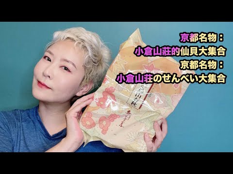 Especialidad de Kioto: Una gran colección de galletas de arroz en Ogura Sanso | Especialidad de Kioto: Una gran colección de galletas de arroz en Ogura Sanso | Especialidad de Kioto