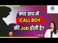 क्या Call Boy की Job सही होती है In Hindi Dr Neha Mehta